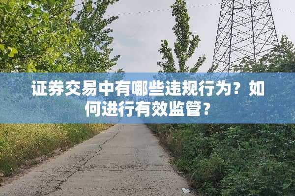 证券交易中有哪些违规行为？如何进行有效监管？