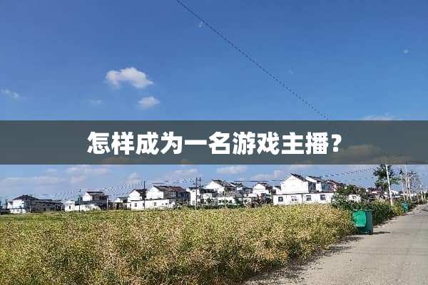 怎样成为一名游戏主播？
