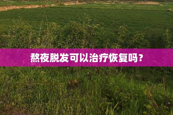 熬夜脱发可以治疗恢复吗？