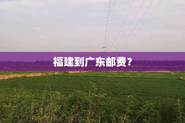 福建到广东邮费？