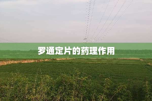 罗通定片的药理作用