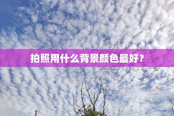 拍照用什么背景颜色最好？