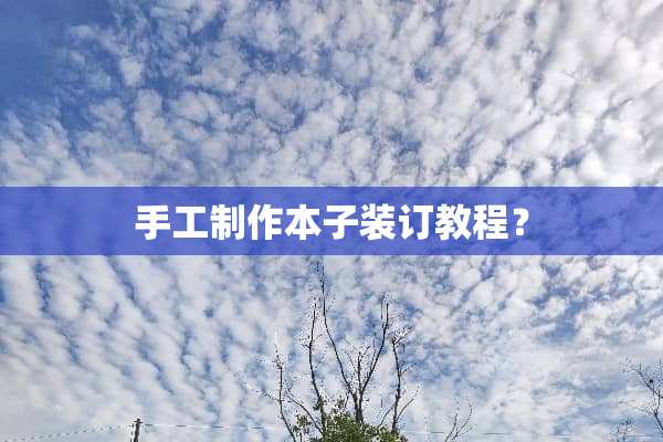 手工制作本子装订教程？