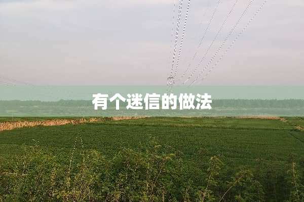 有个迷信的做法