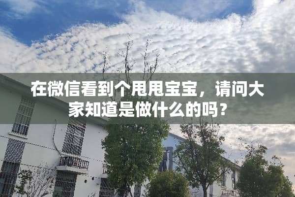 在微信看到个甩甩宝宝，请问大家知道是做什么的吗？