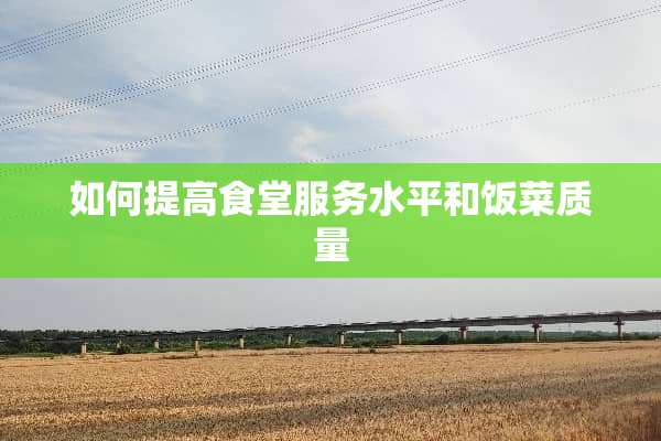 如何提高食堂服务水平和饭菜质量