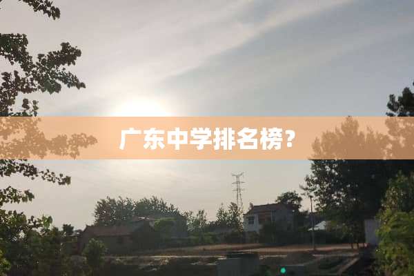 广东中学排名榜？