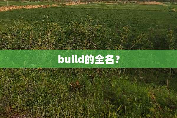 build的全名？