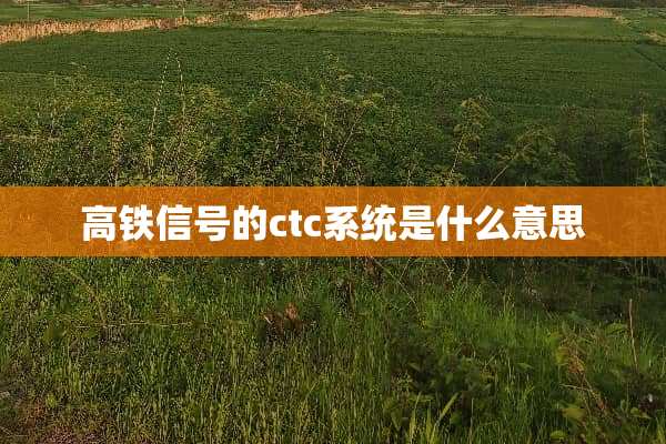 高铁信号的ctc系统是什么意思