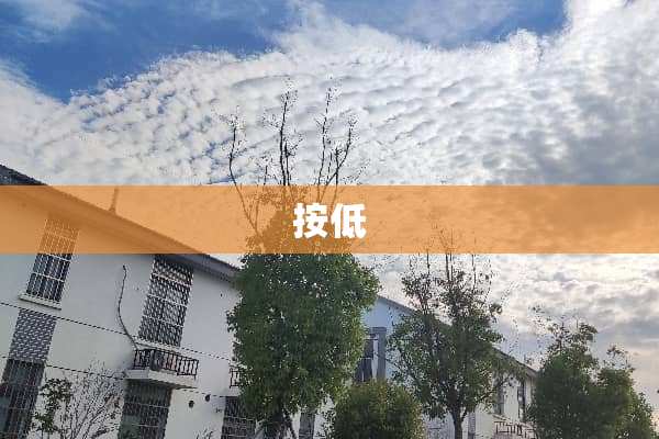按低