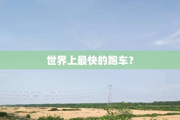 世界上最快的跑车？