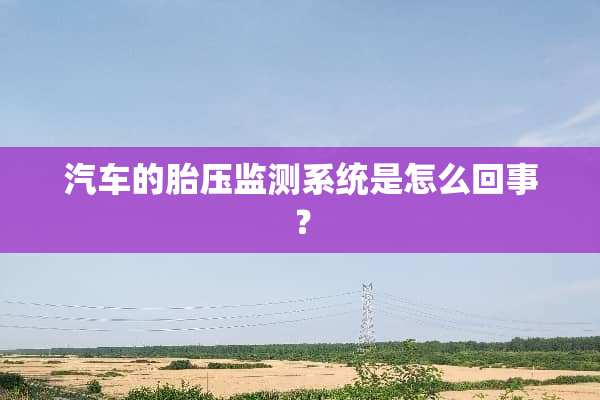 汽车的胎压监测系统是怎么回事？