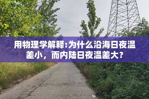 用物理学解释:为什么沿海日夜温差小，而内陆日夜温差大？