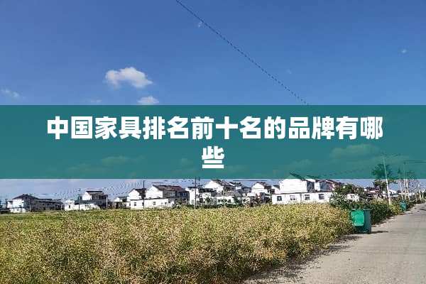 中国家具排名前十名的品牌有哪些