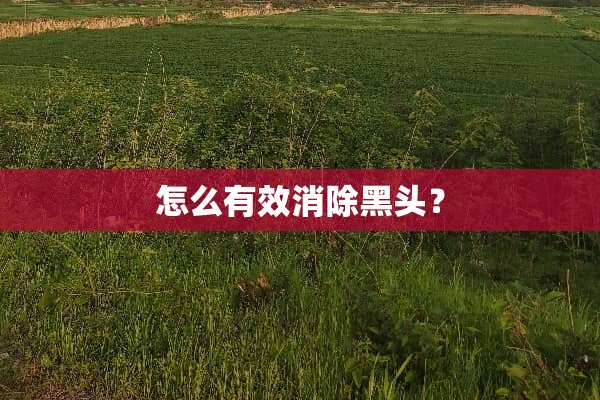 怎么有效消除黑头？