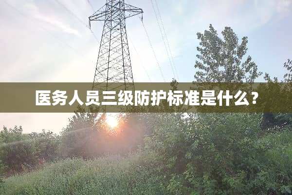 医务人员**防护标准是什么？