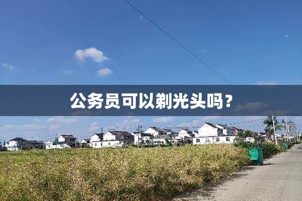 公务员可以剃光头吗？
