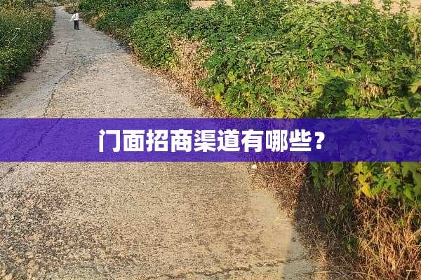 门面招商渠道有哪些？