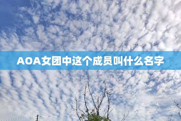 AOA女团中这个成员叫什么名字