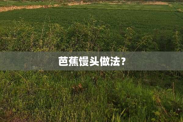 芭蕉馒头做法？