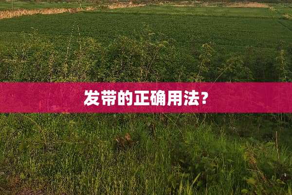 发带的正确用法？