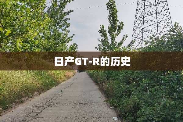 日产GT-R的历史