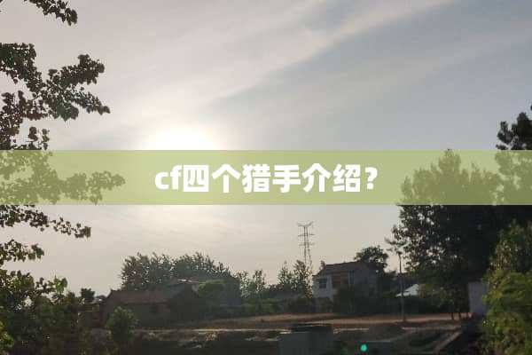 cf四个猎手介绍？