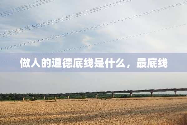 做人的道德底线是什么，最底线