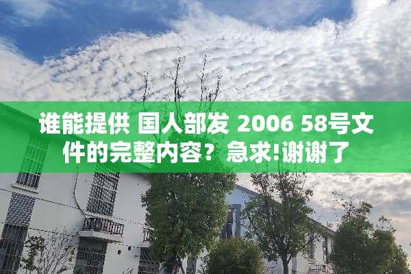 谁能提供 国人部发 2006 58号文件的完整内容？急求!谢谢了