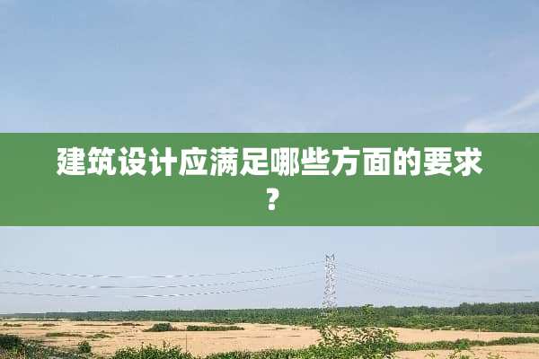 建筑设计应满足哪些方面的要求？