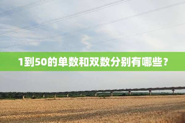 1到50的单数和双数分别有哪些？