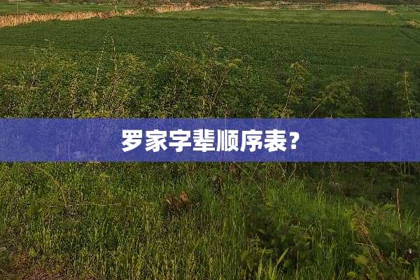罗家字辈顺序表？