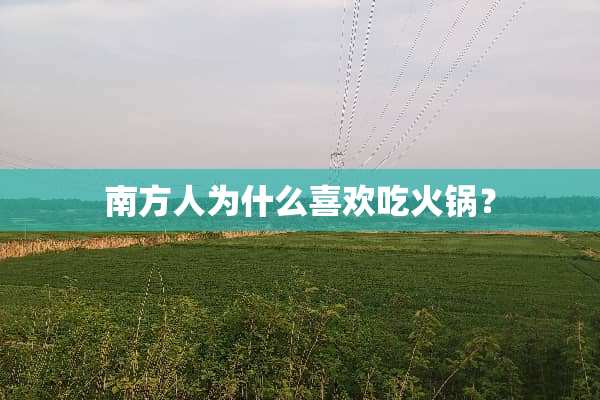 南方人为什么喜欢吃火锅？