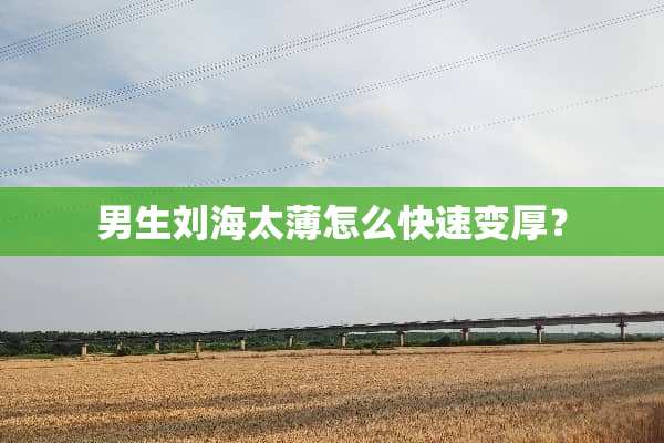 男生刘海太薄怎么快速变厚？