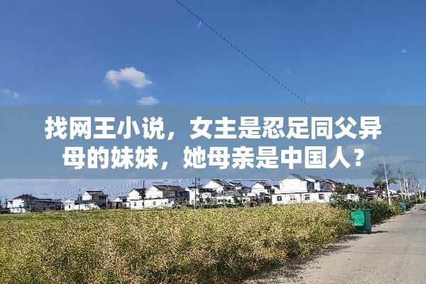找网王小说，女主是忍足同父异母的妹妹，她母亲是中国人？