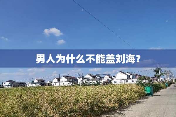 男人为什么不能盖刘海？
