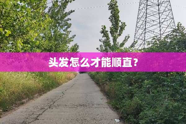头发怎么才能顺直？