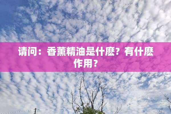 请问：香薰精油是什麽？有什麽作用？