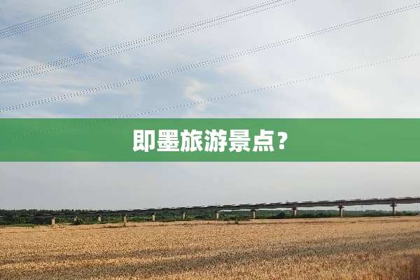 即墨旅游景点？