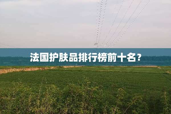 法国护肤品排行榜前十名？