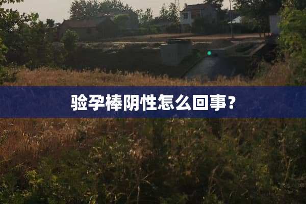 验孕棒*性怎么回事？