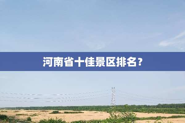 河南省十佳景区排名？