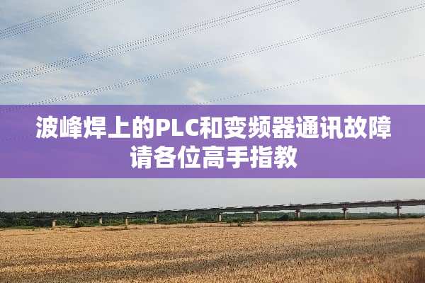 波峰焊上的PLC和变频器通讯故障请各位高手指教
