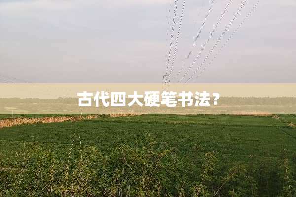 古代四大硬笔书法？