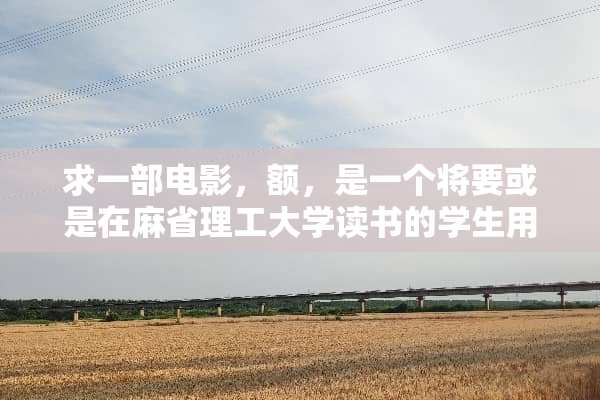 求一部电影，额，是一个将要或是在麻省理工大学读书的学生用专业知识来**的事