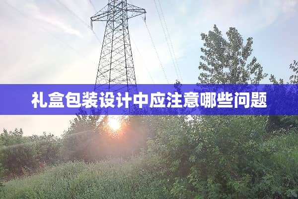 礼盒包装设计中应注意哪些问题