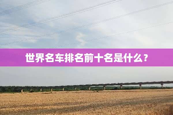 世界名车排名前十名是什么？
