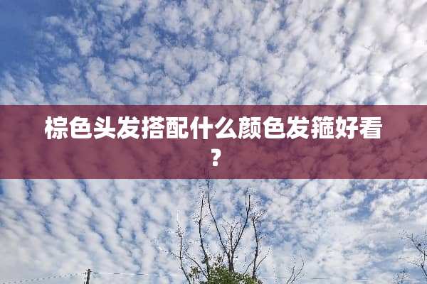 棕色头发搭配什么颜色发箍好看？