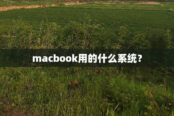macbook用的什么系统？