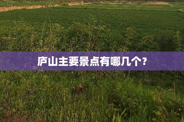 庐山主要景点有哪几个？